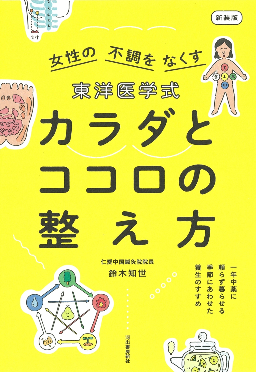 楽天ブックス: 東洋医学式 カラダとココロの整え方 新装版 - 一年中薬