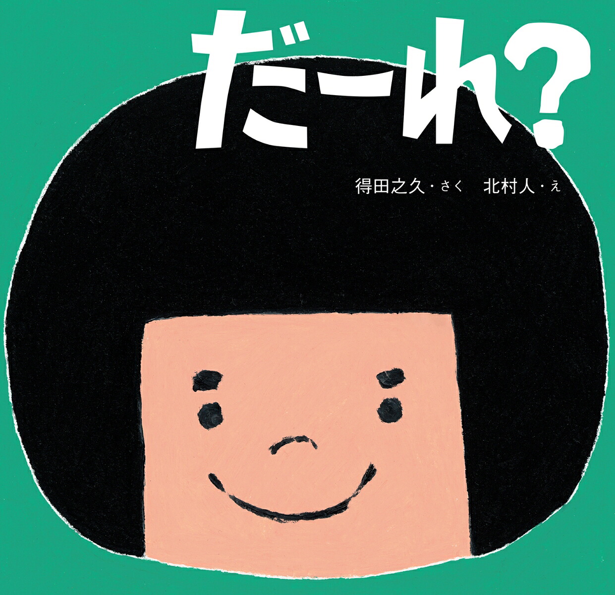 だーれ？[得田之久]
