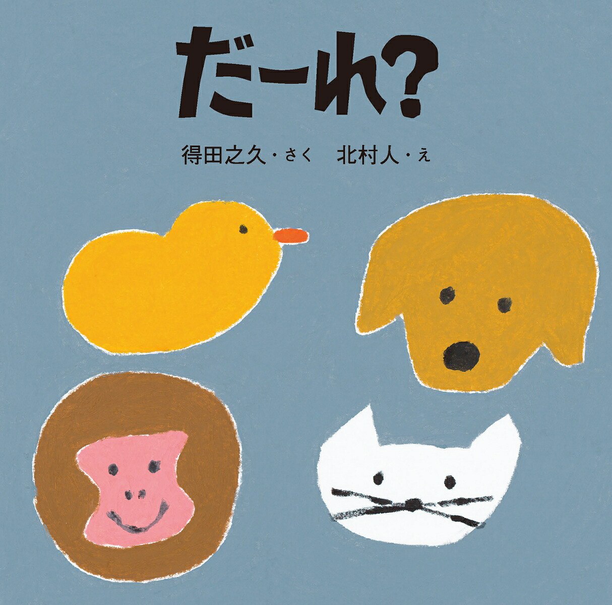 だーれ？[得田之久]