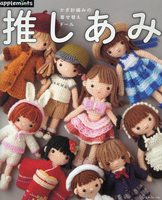 楽天ブックス: 推しあみ かぎ針編みの着せ替えドール