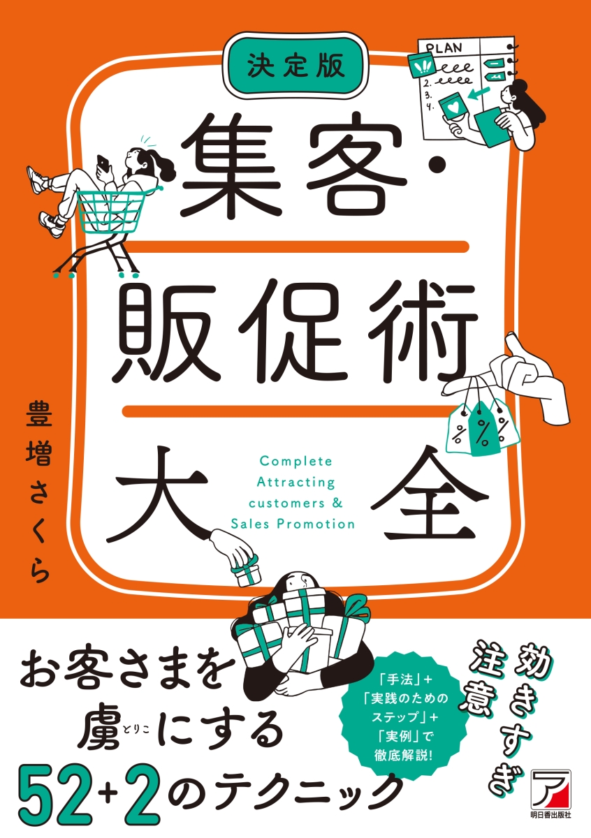 楽天ブックス: 決定版 集客・販促術大全 - 豊増 さくら