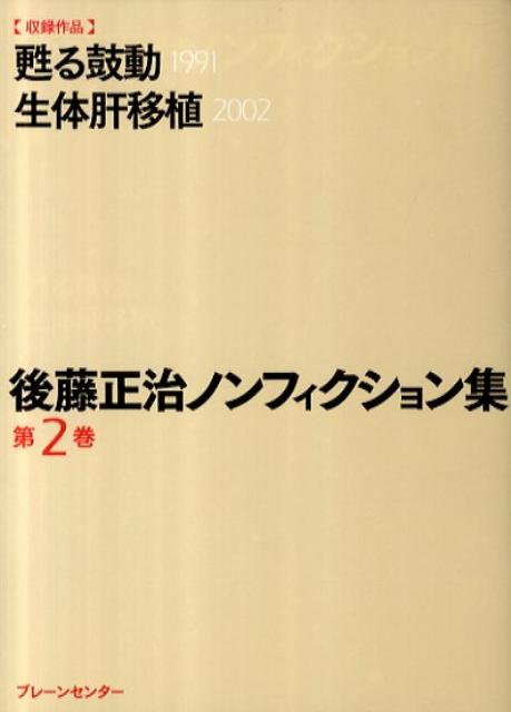 楽天ブックス: 後藤正治ノンフィクション集（第2巻） - 後藤正治