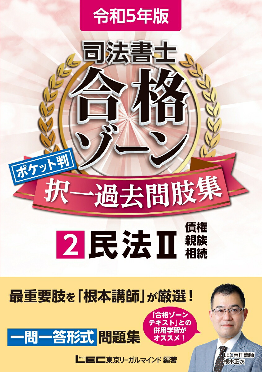 令和5年版司法書士合格ゾーンポケット判択一過去問肢集2民法II（司法書士合格ゾーンシリーズ）[東京リーガルマインドLEC総合研究所司法書士試験部]