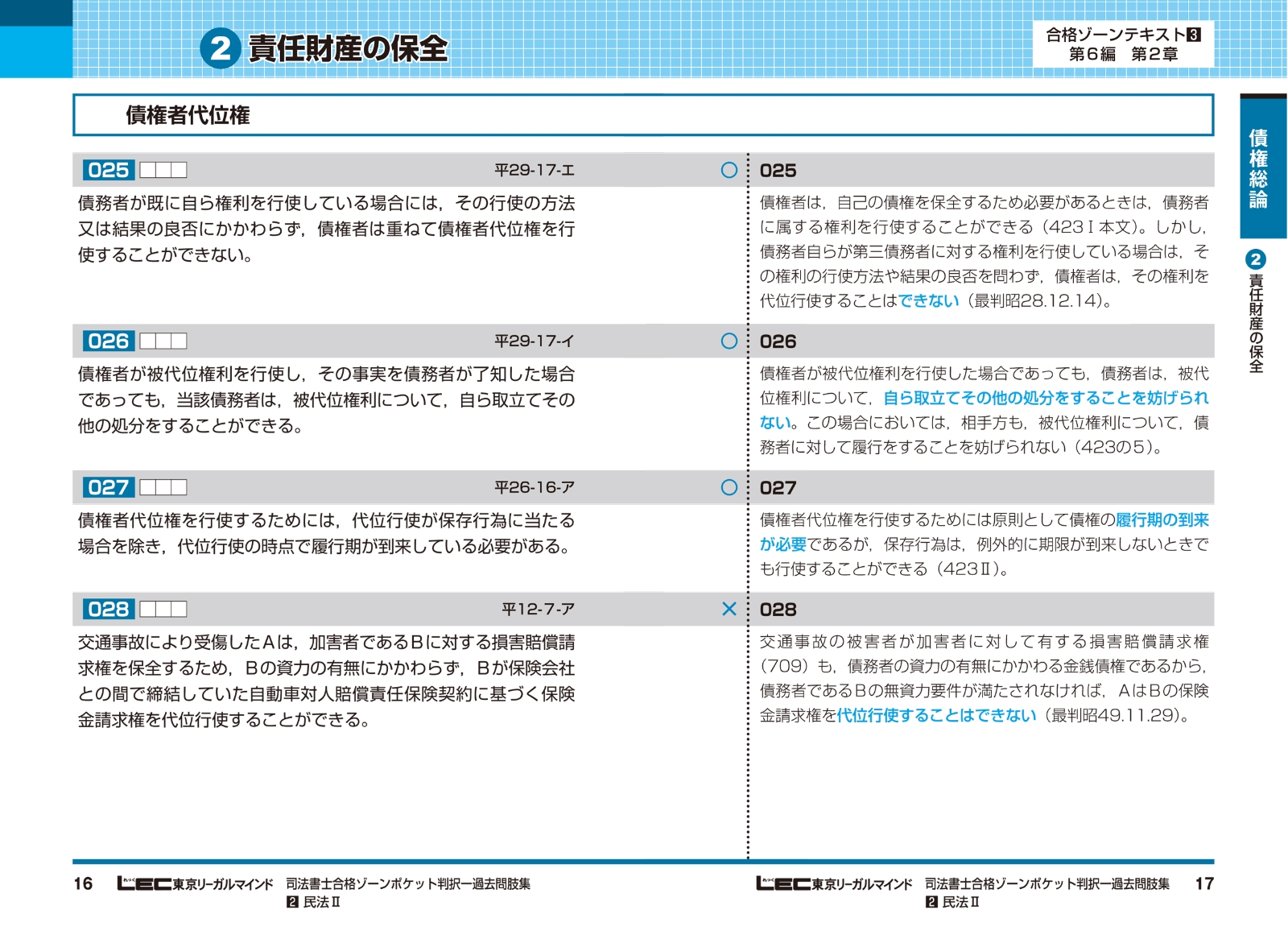 令和6年版 司法書士 合格ゾーン ポケット判択一過去問肢集+tevetamw.com