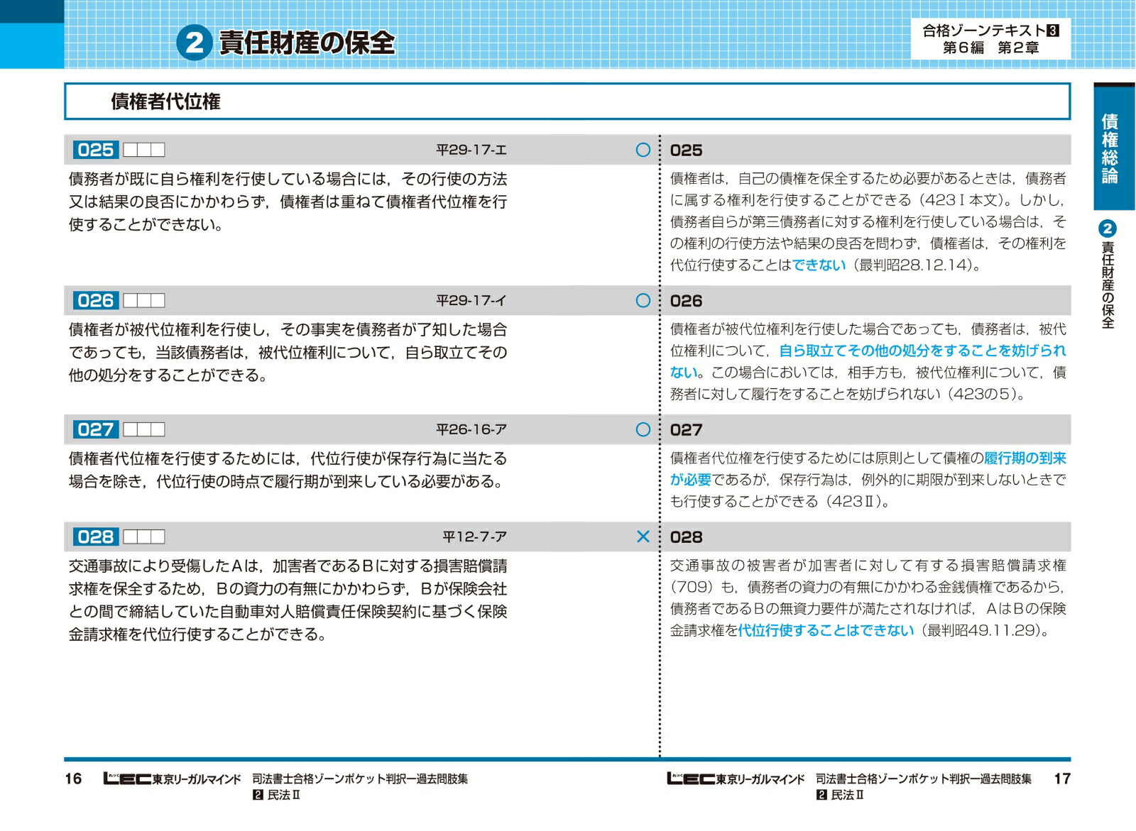 令和5年版司法書士合格ゾーンポケット判択一過去問肢集2民法II（司法書士合格ゾーンシリーズ）[東京リーガルマインドLEC総合研究所司法書士試験部]
