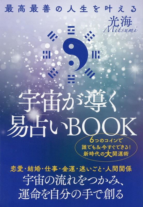 楽天ブックス: 宇宙が導く易占いBOOK - 最高最善の人生を叶える - 光海