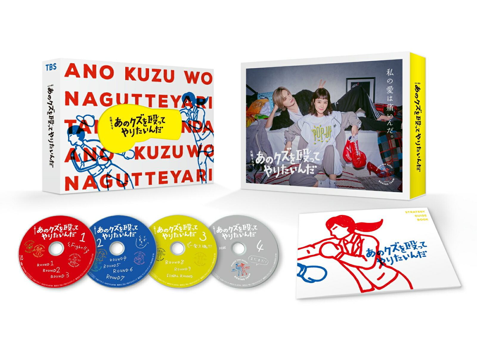 あのクズを殴ってやりたいんだ DVD-BOX〈6枚組〉 火曜ドラマ『あのクズを殴ってやりたいんだ』／DVD-BOX（送料