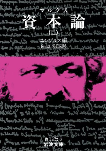 Capital Theory (Marx) 2 (Iwanami Bunko White 125-2)