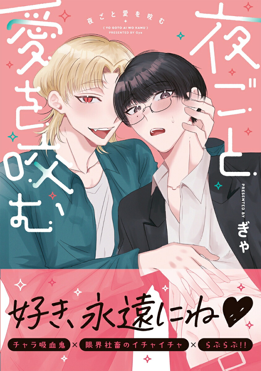 夜ごと愛を咬む（B's-LOVEYCOMICS）[ぎゃ]