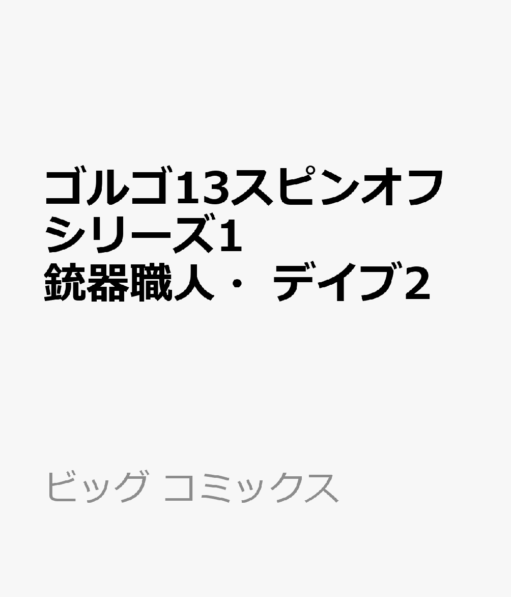 ゴルゴ13スピンオフシリーズ1 銃器職人・デイブ2画像