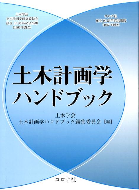 農業土木ハンドブック 改訂４版/丸善出版/農業土木学会（単行本） 農業土木ハンドブック 改訂4版/丸善出版/農業土木学会（単行本