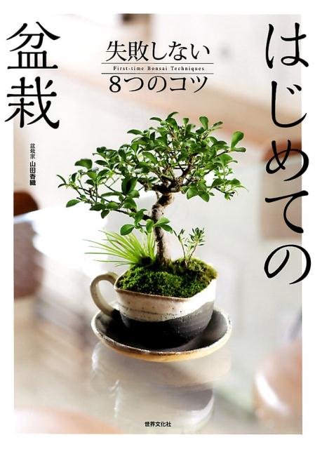 楽天ブックス はじめての盆栽 失敗しない8つのコツ 山田 香織 本