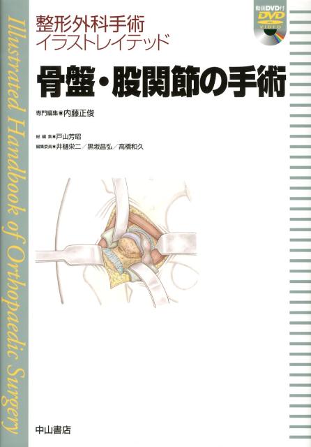 送料無料 骨盤 股関節の手術 整形外科手術イラストレイテッド 流行に Www Nationalmuseum Gov Ph