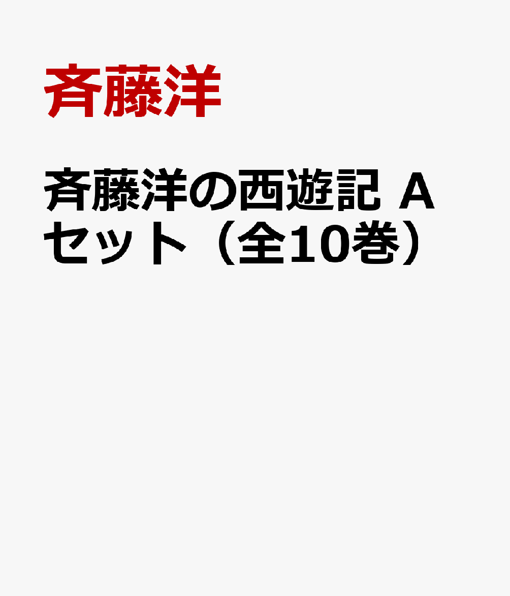 斉藤洋の西遊記　Aセット（全10巻）