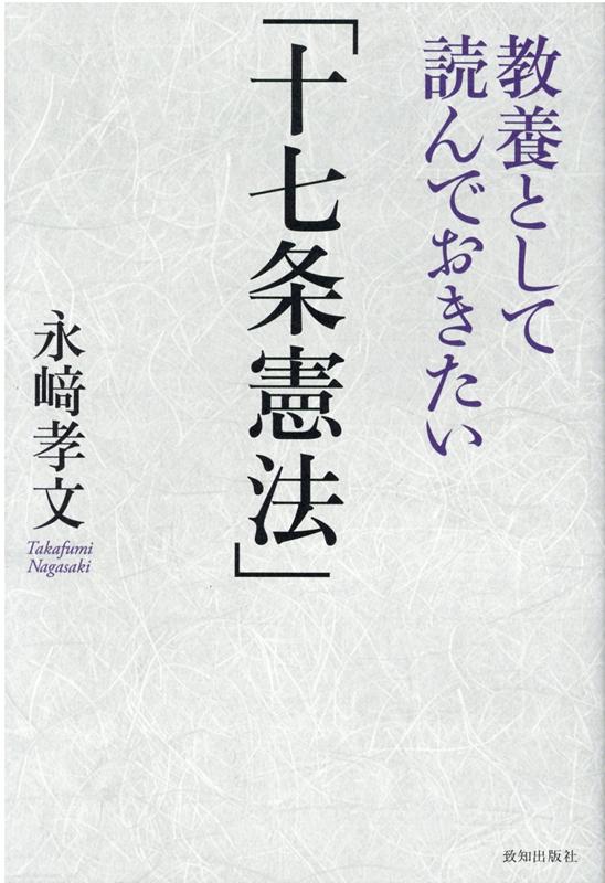 楽天ブックス 教養として読んでおきたい 十七条憲法 永崎孝文 9784800912527 本