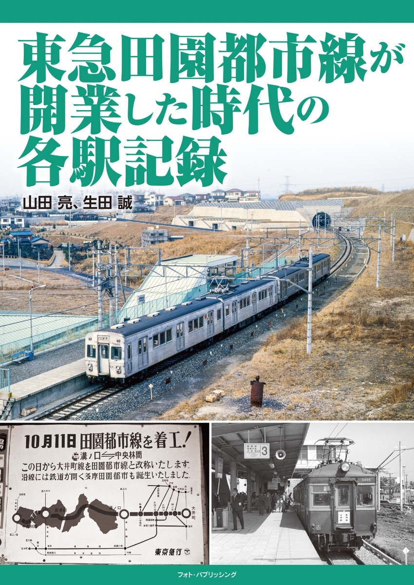 多摩田園都市 開発35年の記録 東京急行電鉄 - 趣味、スポーツ、実用