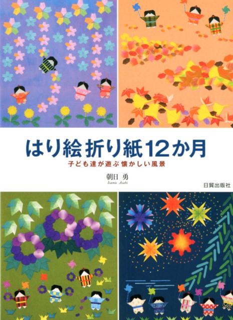 楽天ブックス はり絵折り紙12か月 子ども達が遊ぶ懐かしい風景