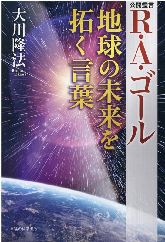 楽天ブックス R A ゴール 地球の未来を拓く言葉 大川隆法 本