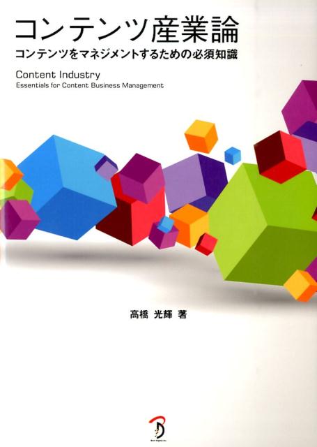 楽天ブックス コンテンツ産業論 コンテンツをマネジメントするための必須知識 高橋光輝 本