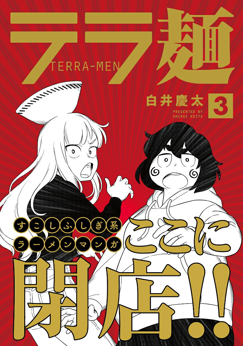 テラ麺（3）（ヒーローズコミックス）[白井慶太]