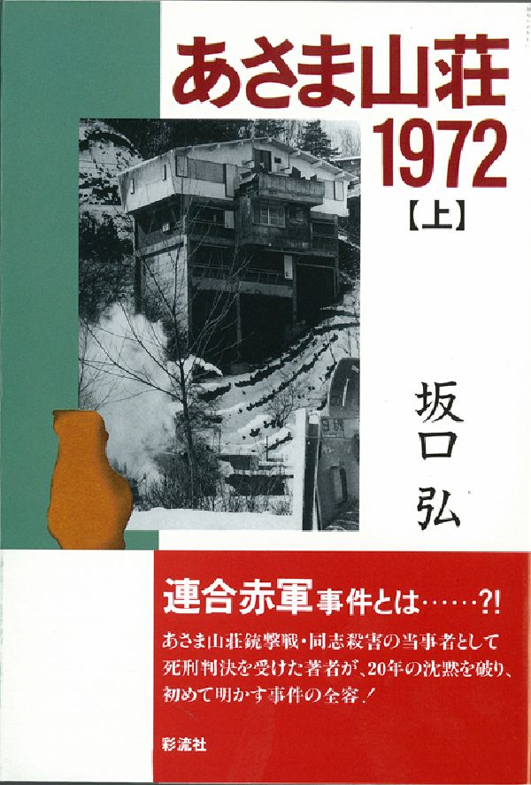 楽天ブックス: あさま山荘1972（上） - 坂口弘 - 9784882022527 : 本