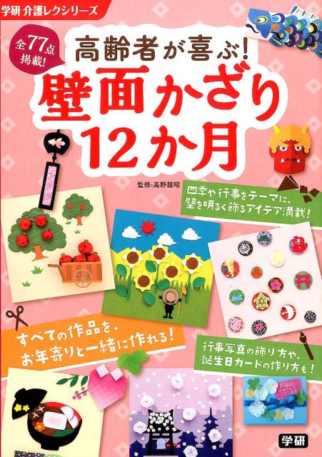楽天ブックス 高齢者が喜ぶ 壁面かざり12か月 高野龍昭 本