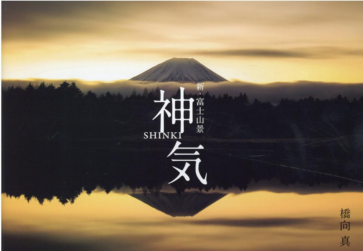 楽天ブックス 神気 新 富士山景 橋向 真 本