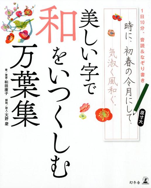 楽天ブックス 1日10分 音読 なぞり書き美しい字で和をいつくしむ万葉集 和田康子 本 楽天ブックス 1日10分 音読 なぞり書き美しい字で和をいつくしむ万葉集 和田康子 本