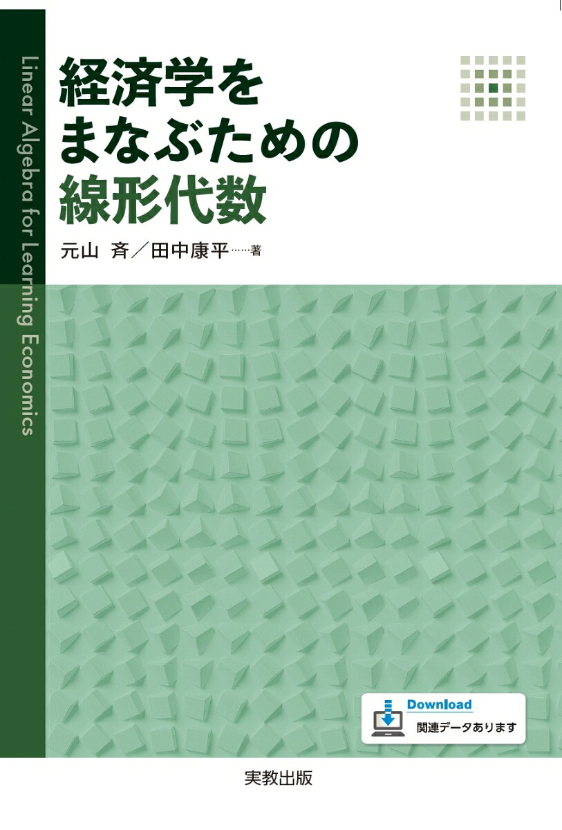 経済学をまなぶための線形代数[田中康平]
