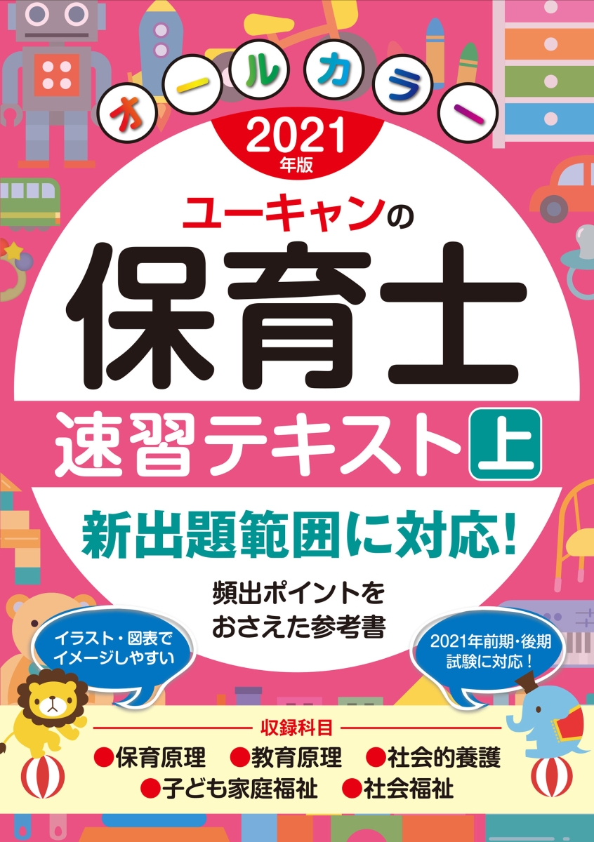 楽天ブックス: 2021年版 ユーキャンの保育士速習テキスト（上