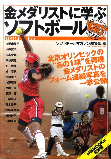 楽天ブックス 金メダリストに学ぶソフトボール ソフトボ ルマガジン編集部 本