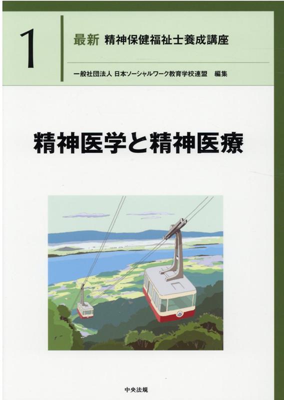 精神医学と精神医療（最新精神保健福祉士養成講座1）[一般社団法人日本ソーシャルワーク教育学校連盟]