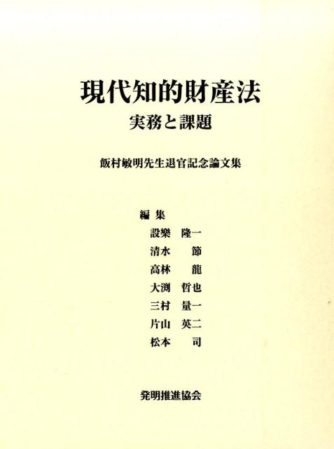 現代知的財産法 実務と課題/発明推進協会/設樂隆一（単行本） 楽天ブックス: 現代知的財産法 - 実務と課題 - 設樂隆一