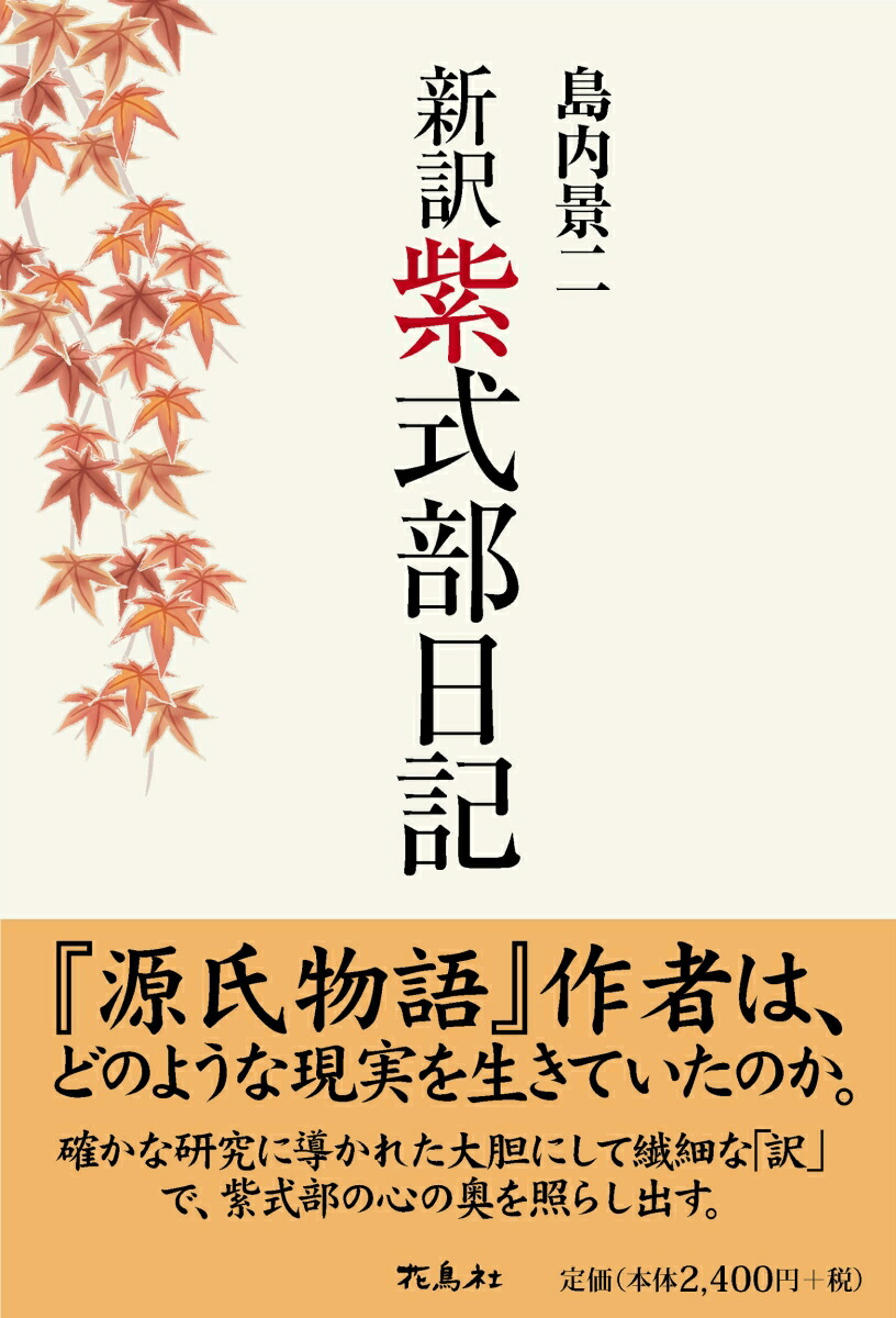 楽天ブックス: 新訳紫式部日記 - 島内 景二 - 9784909832528 : 本