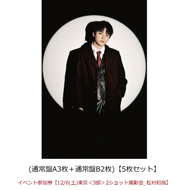 【楽天ブックス限定先着特典】【クレジットカード決済限定】Concealer(通常盤A3枚＋通常盤B2枚)【5枚セット】(オンライン抽選券+イベント参加券【12/6(土)東京＜3部＞2ショット撮影会_松村和哉】)画像