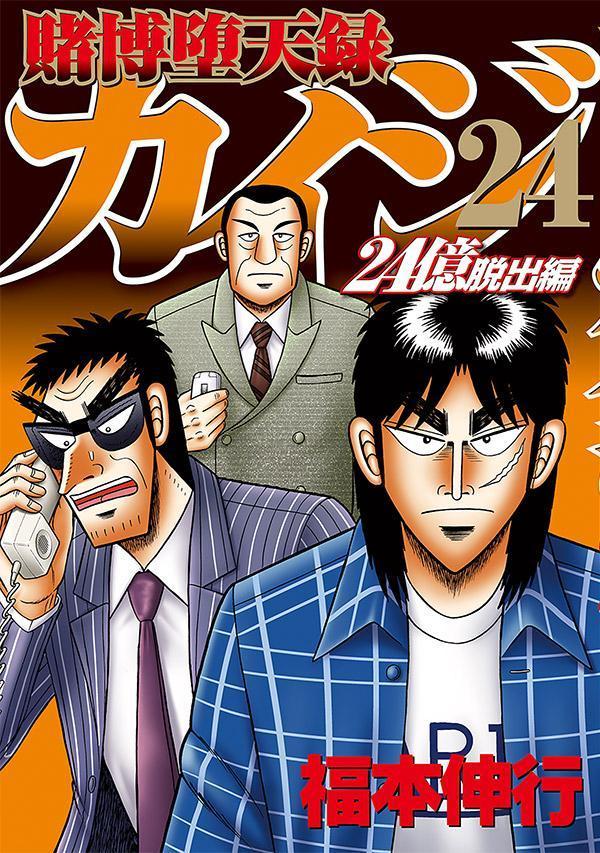 賭博堕天録カイジ 24億脱出編(24) 表紙