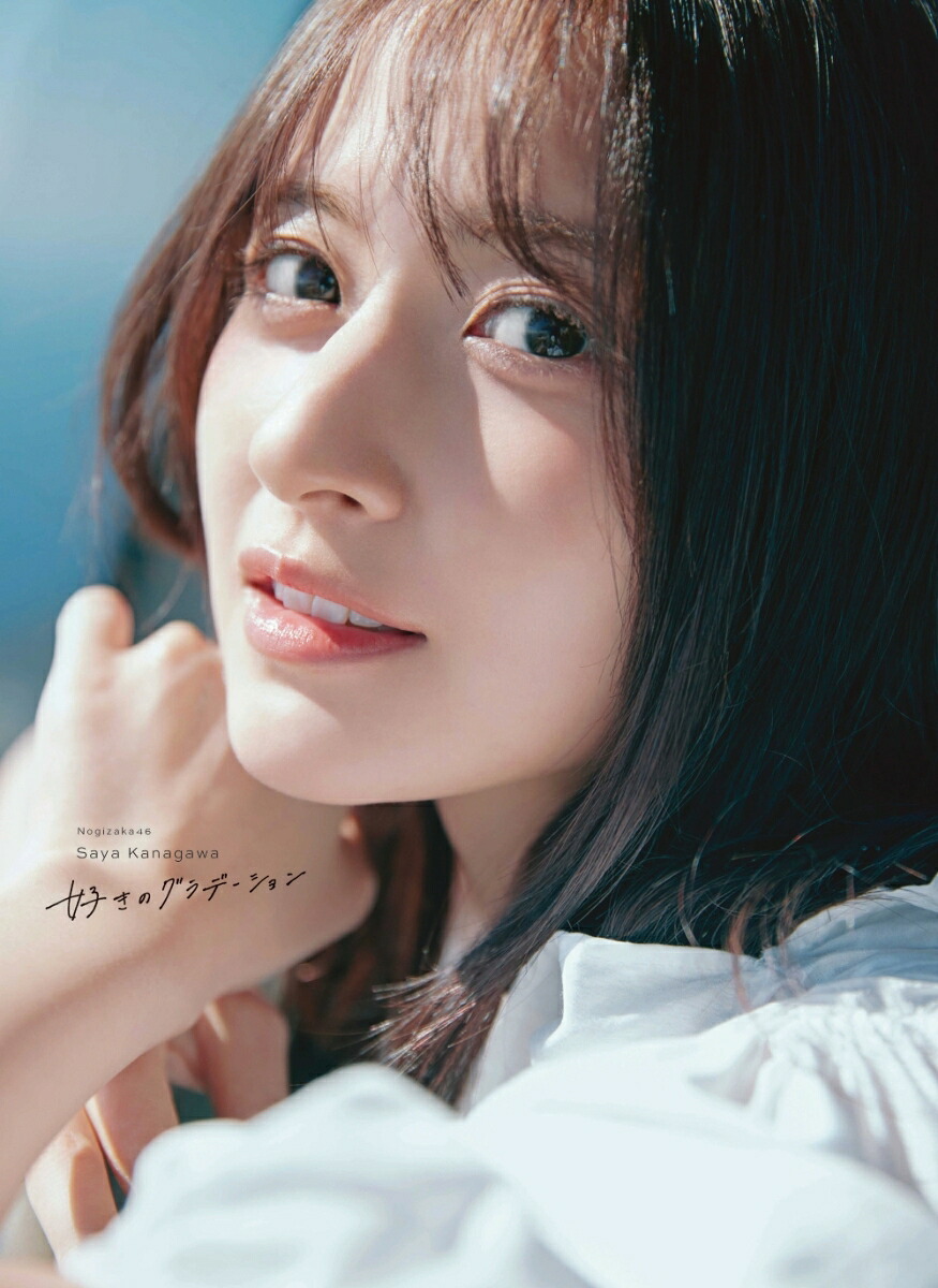 乃木坂46金川紗耶1st写真集『好きのグラデーション』[金川紗耶]