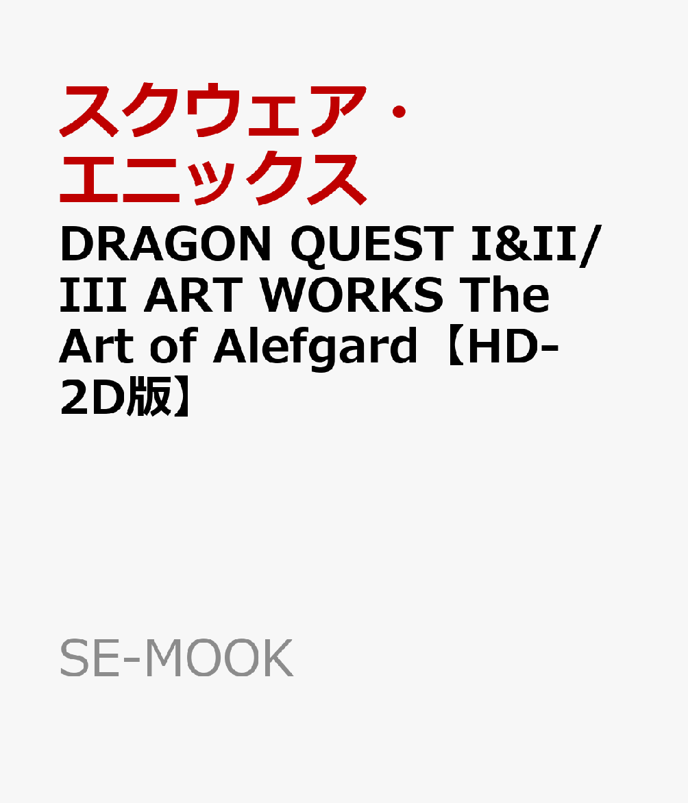 DRAGON QUEST I&II/III ART WORKS The Art of Alefgard【HD-2D版】画像