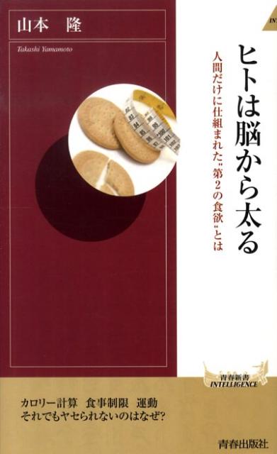 楽天ブックス ヒトは脳から太る 人間だけに仕組まれた 第２の食欲 とは 山本隆 味覚生理学 本