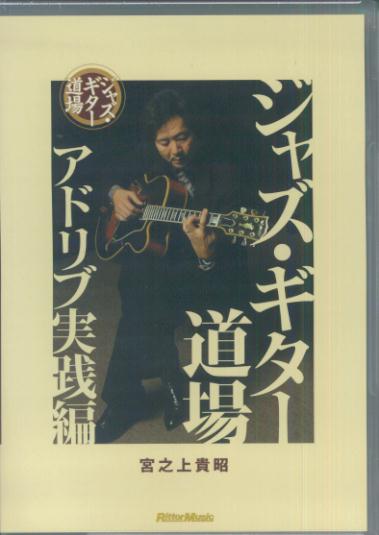 ジャズ・ギター道場 アドリブ実践編 楽天ブックス: DVD＞ジャズ・ギター道場（アドリブ実践篇） - 宮