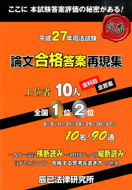 楽天ブックス: 司法試験論文合格答案再現集（平成27年） - 上位者10人全科目・全答案 - 9784864662529 : 本