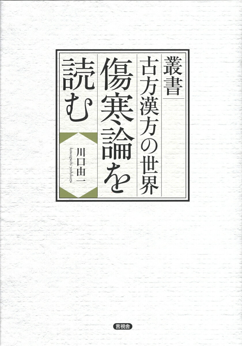 楽天ブックス: 叢書 古方漢方の世界 傷寒論を読む - 川口 由一