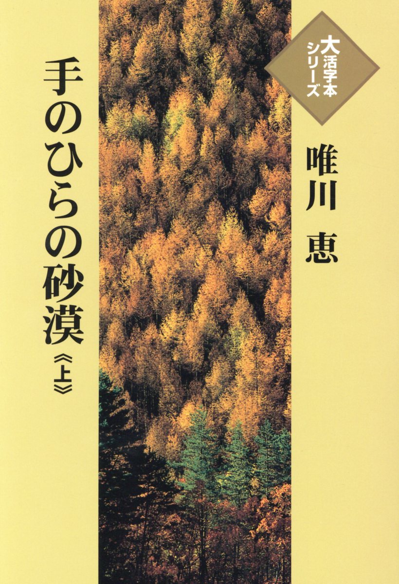 楽天ブックス 手のひらの砂漠 上 唯川恵 本