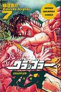グラップラー刃牙（7）（少年チャンピオンコミックス）[板垣恵介]
