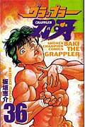 グラップラー刃牙（36）（少年チャンピオンコミックス）[板垣恵介]