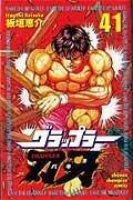 グラップラー刃牙（41）画像