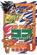 フルアヘッド！ココ（1）（少年チャンピオンコミックス）[米原秀幸]