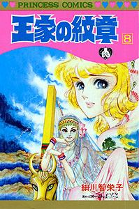 楽天ブックス 王家の紋章 第8巻 細川智栄子 本 楽天ブックス 王家の紋章 第8巻 細川智栄子 本