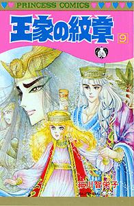 王家の紋章(9) 表紙