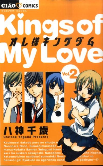 Amazon.co.jp: オレ様キングダムDX (2) (ちゃおコミックス